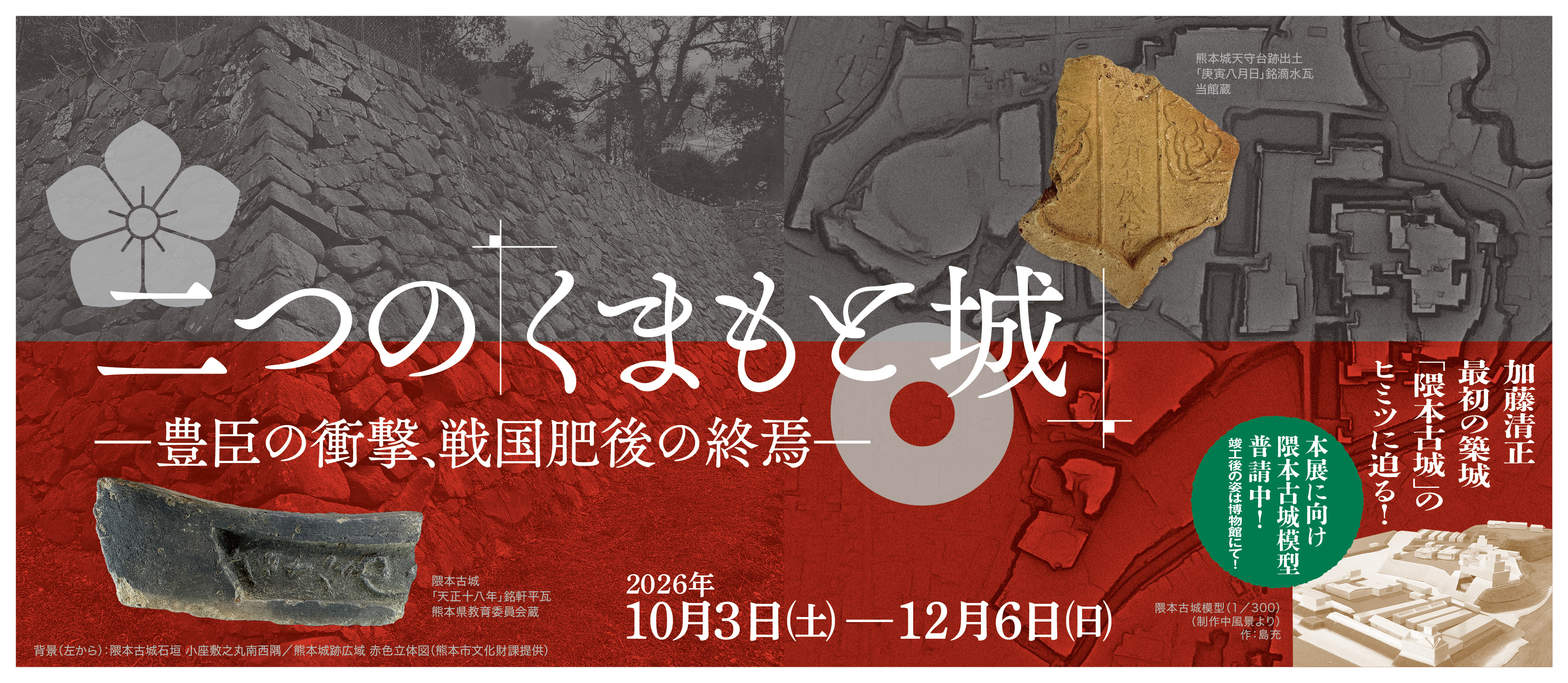 【予告】二つの「くまもと城」ー豊臣の衝撃、戦国肥後の終焉ー