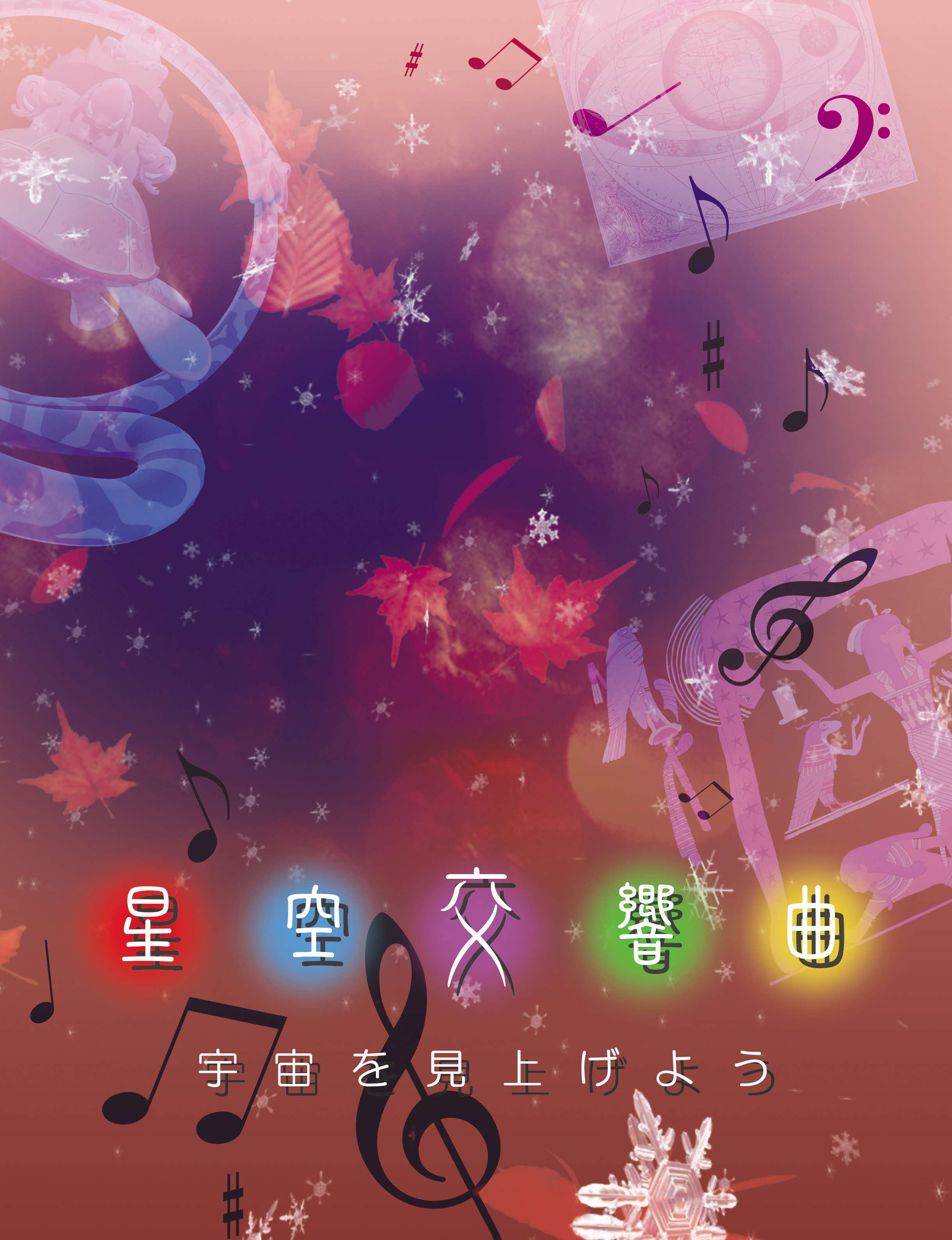 星空交響曲トリミング画像.jpg