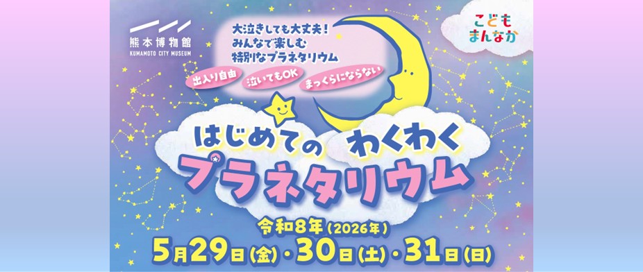 はじめてのわくわくプラネタリウム