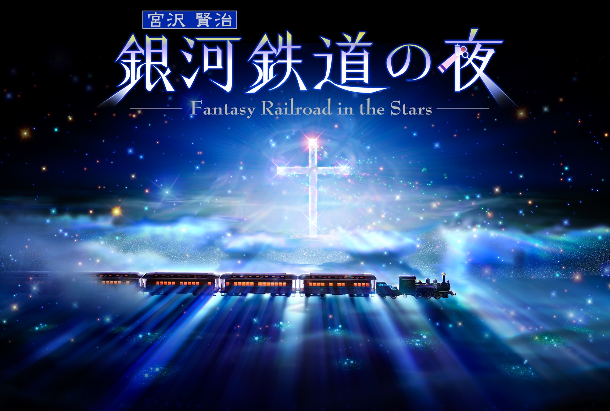 一般番組 銀河鉄道の夜 熊本博物館