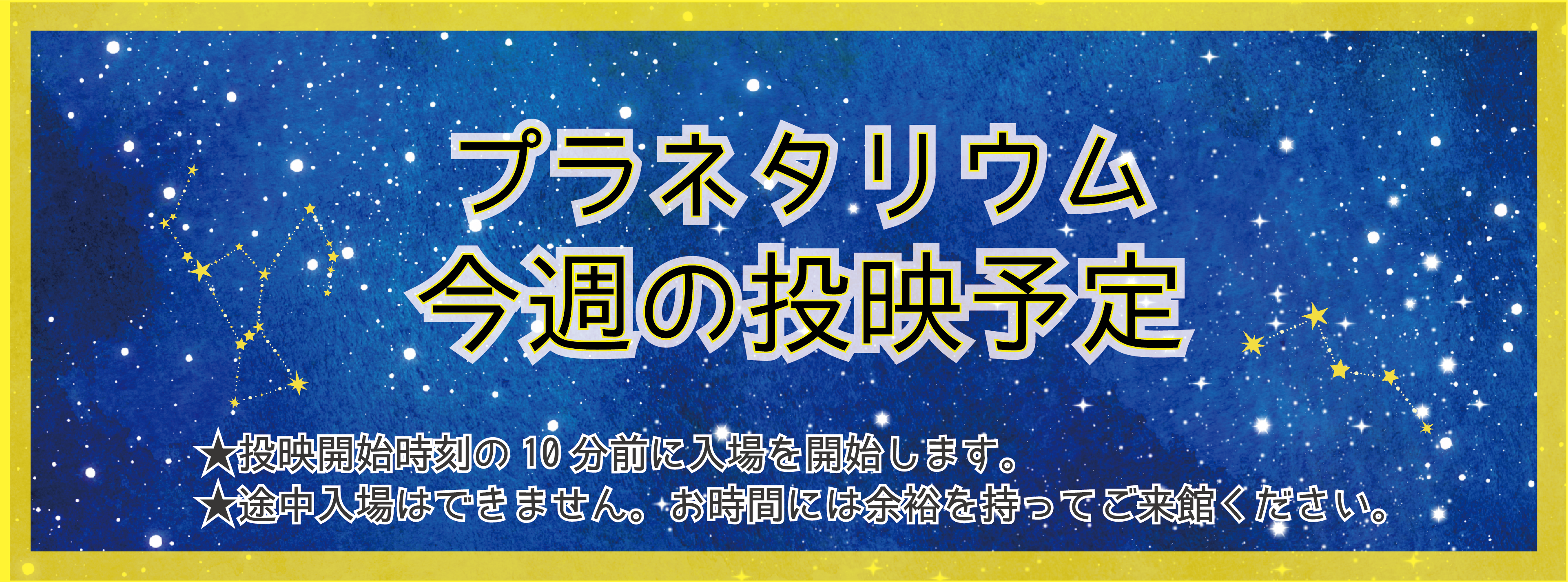 プラネタリウム週間投映予定表