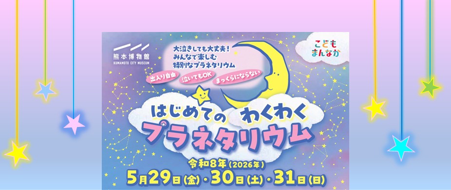 はじめてのわくわくプラネタリウム