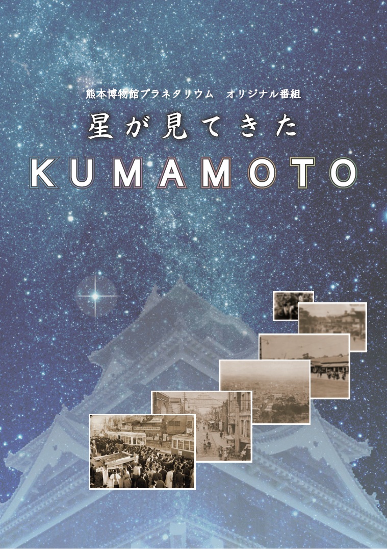 （帯なし）星が見てきたKUMAMOTO.jpg