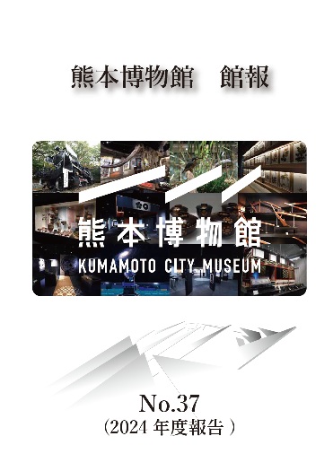 館報37(2024)表紙.jpg