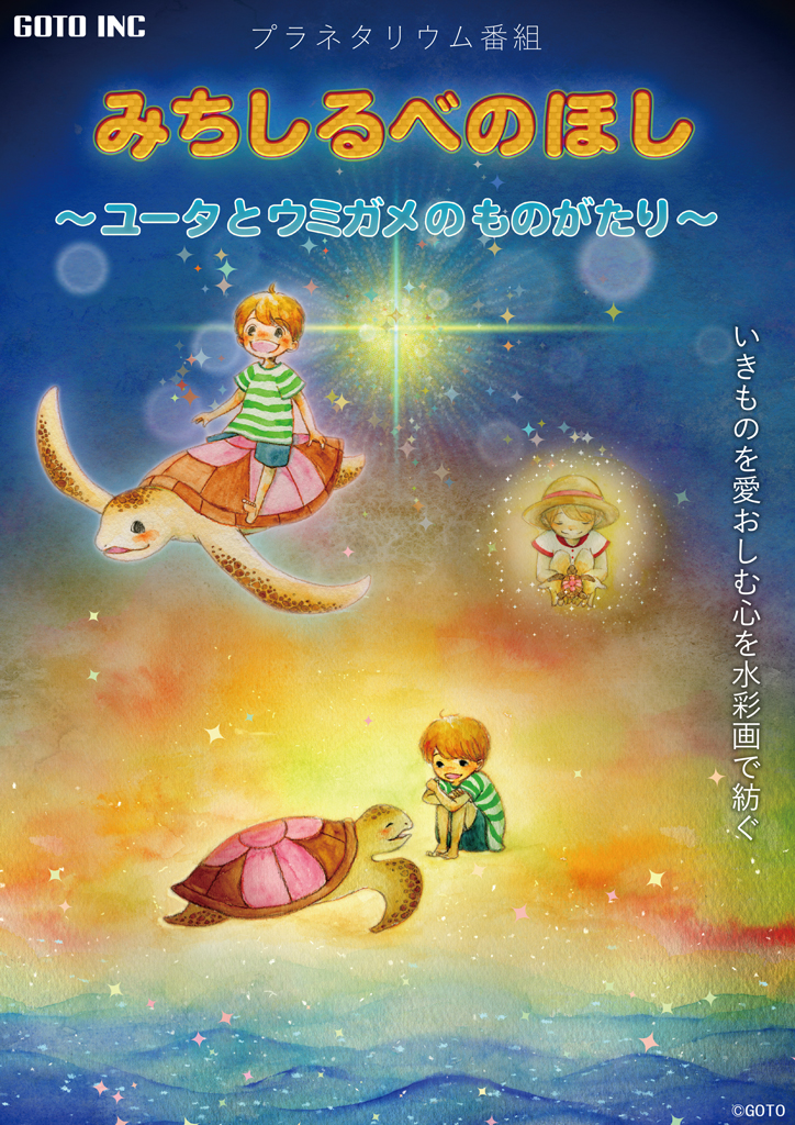 ファミリーアワー みちしるべのほし ユータとウミガメのものがたり 熊本博物館